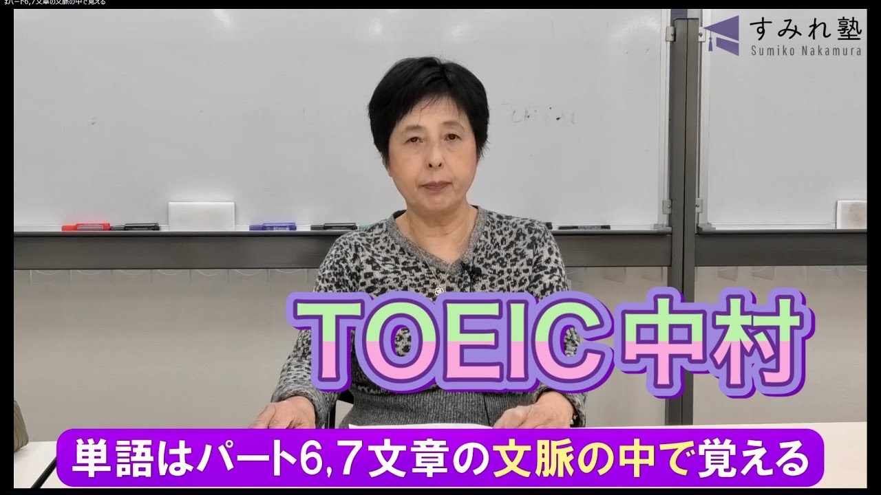単語はパート6,7文章の文脈の中で覚える（TOEIC中村澄子）