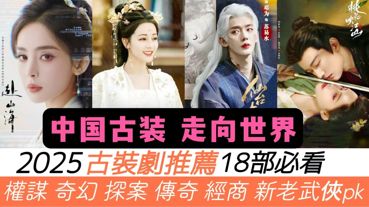 2025年18部必看古裝劇推薦！精彩！成毅、羅雲熙的新式武俠，楊洋的老式武俠！肖戰手握權謀劇，媲美《瑯琊榜》胡歌！熱巴帶著奇幻劇強勢回歸！最後2部劉宇寧和丁禹兮的劇，小編最擔心！