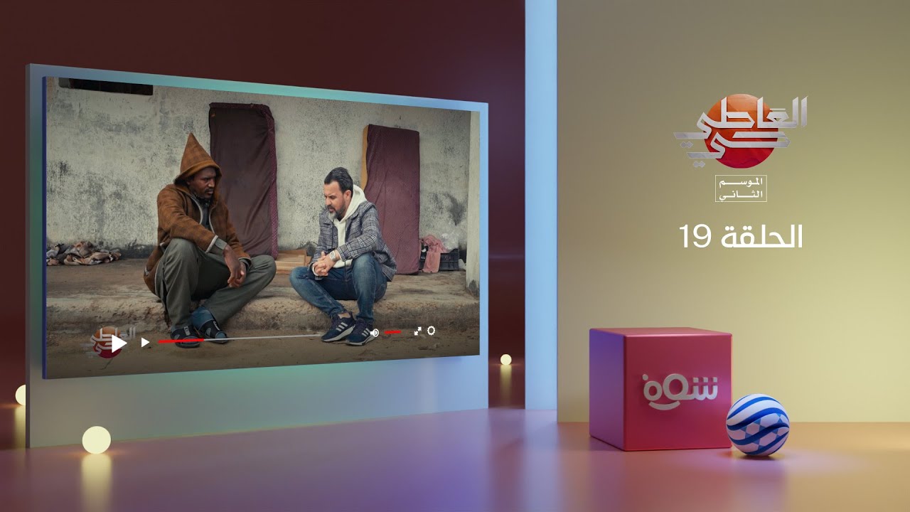 العاطي حي 2 - الحلقة 19