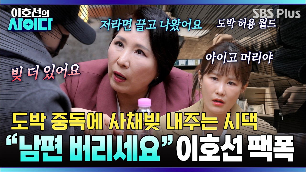 도박 중독 남편💥 시어머니가 사채도 써준다? 🔥이혼 권유하는 이호선🔥 | 이호선의 사이다 | SBS PLUS | EP.15