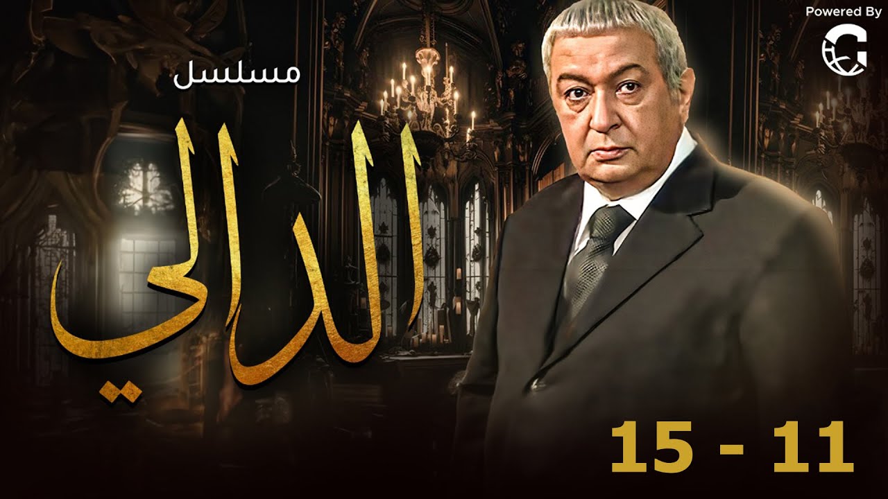 مسلسل الدالي بطولة نور الشريف - عمرو يوسف | مجمع من الحلقة 11 إلى 15