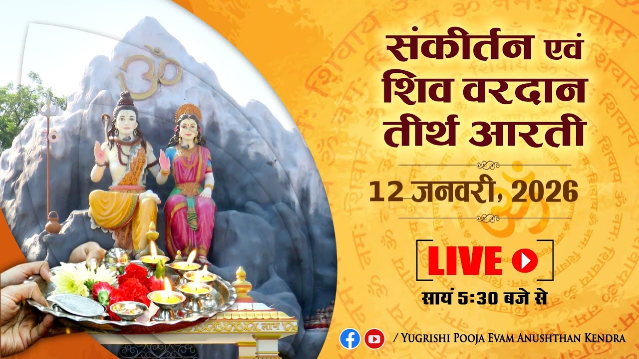 LIVE | संकीर्तन एवं शिव वरदान तीर्थ आरती | 12 January 2026 | Anand Dham Ashram