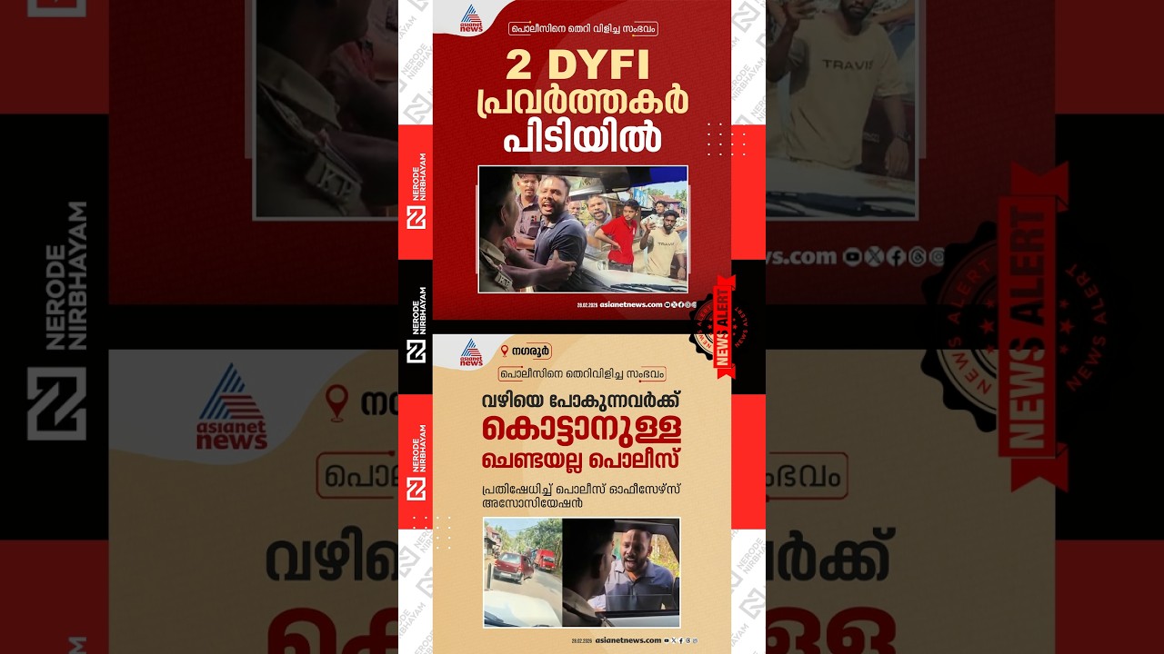 DYFI | Kerala Police Officers Association | CPIM | Nagaroor | Kerala Police