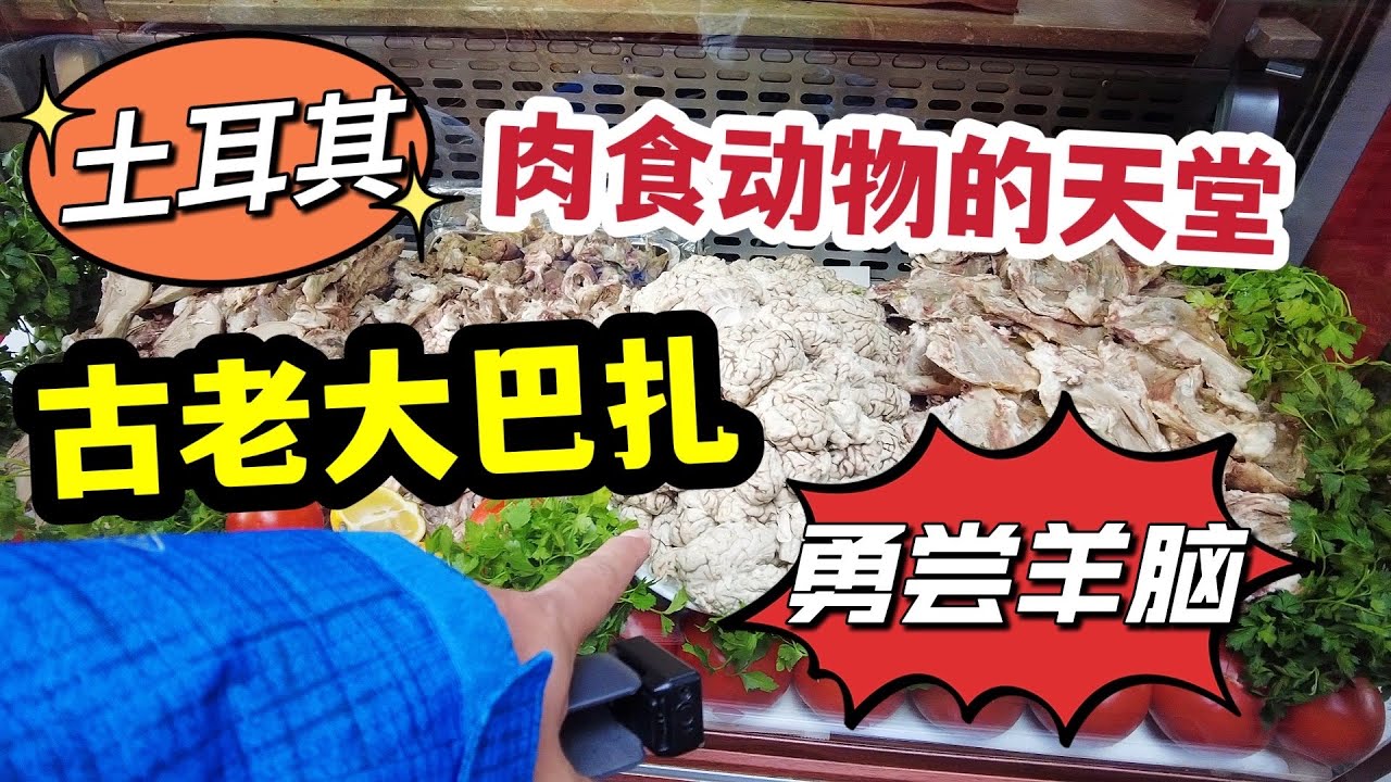土耳其，肉食动物的天堂，古老大巴扎勇尝羊脑