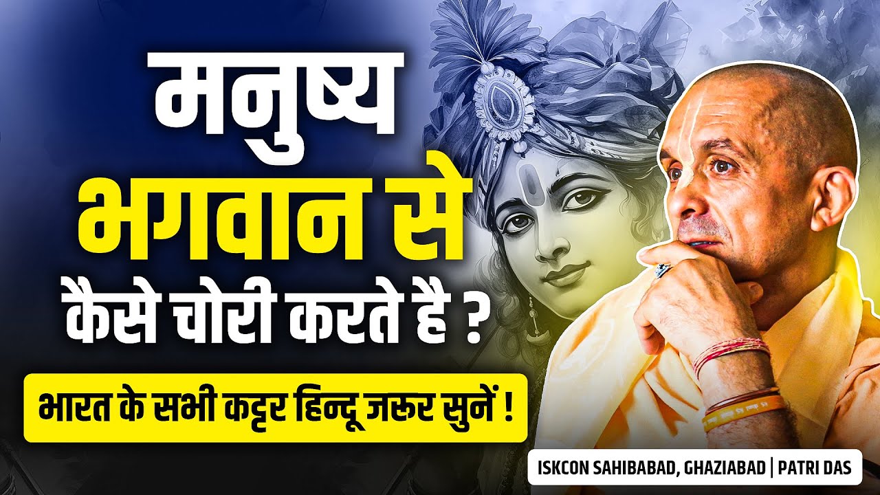 भगवान हमें सब देने के लिए आतुर हैं, फिर भी हम उनकी सम्पत्ती चोरी करते हैं | कट्टर हिन्दू जरूर सुने