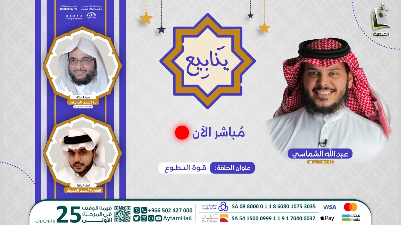 قوة التطوع | برنامج ينابيع | الحلقة الرابعة