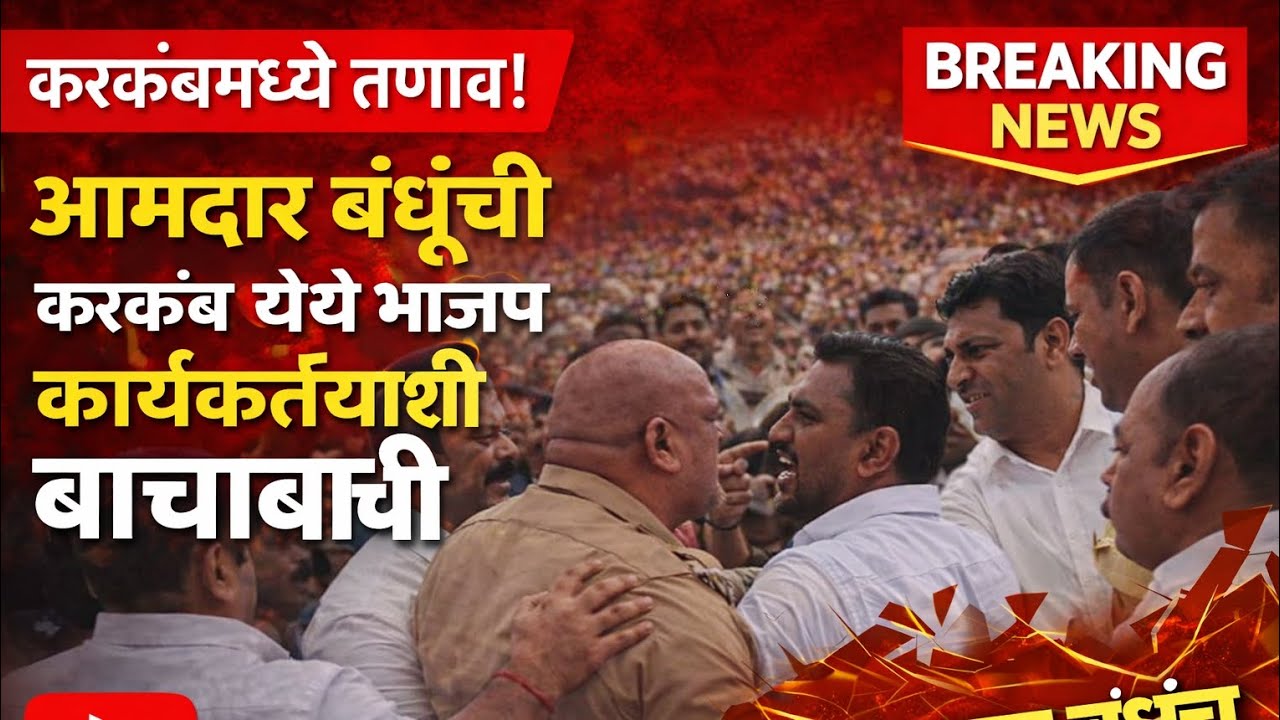 आमदार बंधू अमरजित पाटील यांची करकंब येथे भाजप कार्यकर्त्यांची बाचाबाची...... पहा सविस्तर बातमी