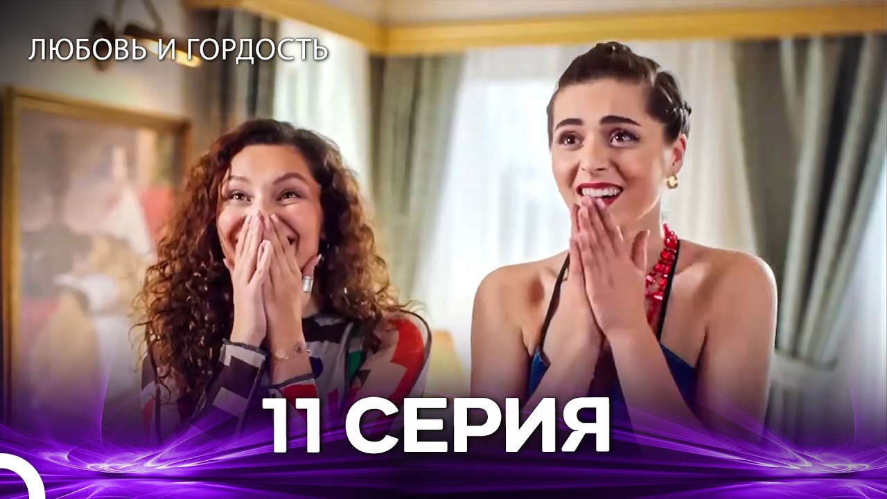 Любовь и гордость 11 Cерия (Русский дубляж)