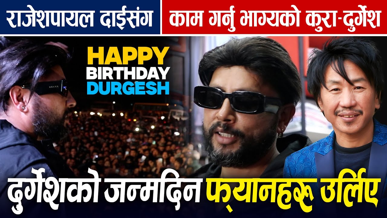 Duregsh Thapa को जन्मदिनमा फ्यानहरु उर्लिए ! Rajesh Payal Rai दाईसंग काम गर्न पाउनु भाग्यको कुरा