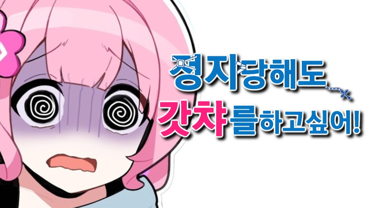 정지당해도 갓챠를 하고싶어!