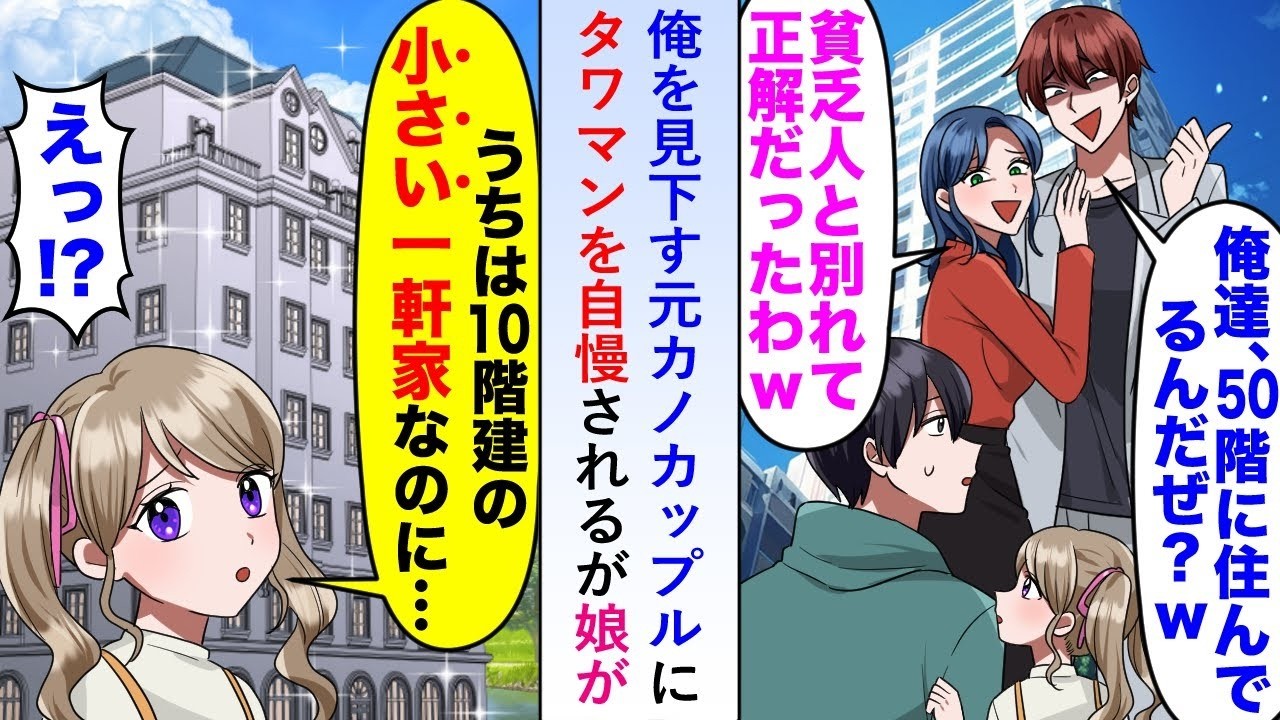 【漫画】俺を見下す元カノカップルにタワマンを自慢されるが娘が「うちは１０階建の小さい一軒家なのに…」【恋愛マンガ動画】