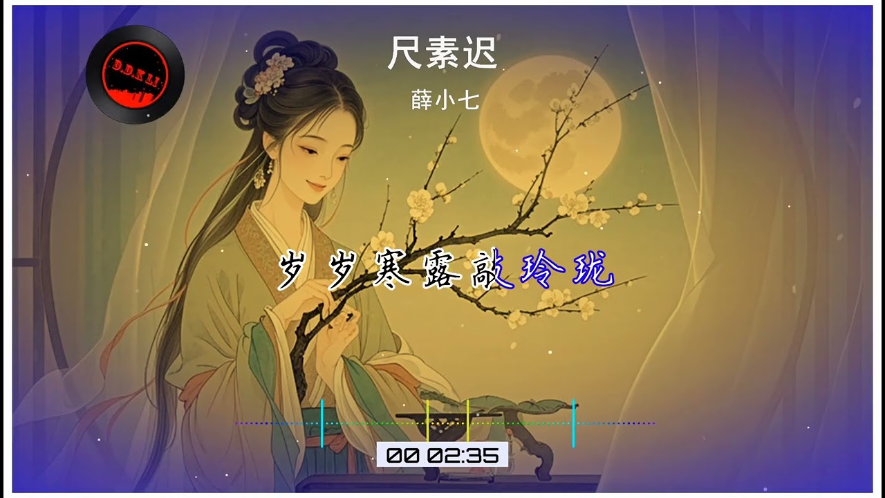 2025華語網絡流行音樂 ||《出尺素遲》|| 小薛小七|| 動態歌詞