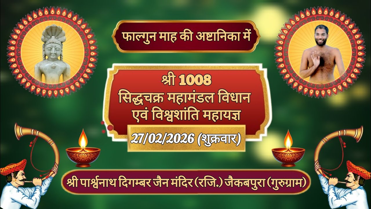 || 🅻🅸🆅🅴🔴 || DAY-4 || श्री 1008 सिद्धचक्र महामंडल विधान एवं विश्वशांति महायज्ञ || जैकबपुरा(गुरुग्राम)