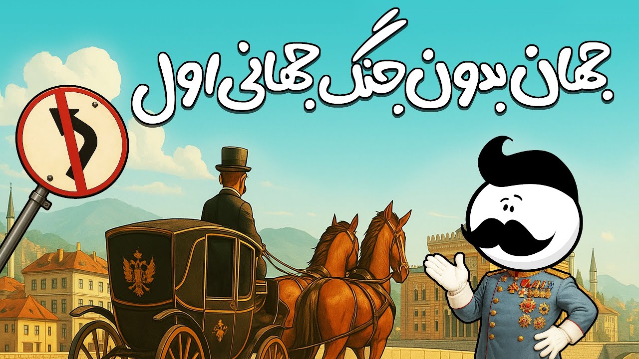 چی می‌شد اگه جنگ جهانی اول اصلاً شروع نمی‌شد؟ 🤔🌍