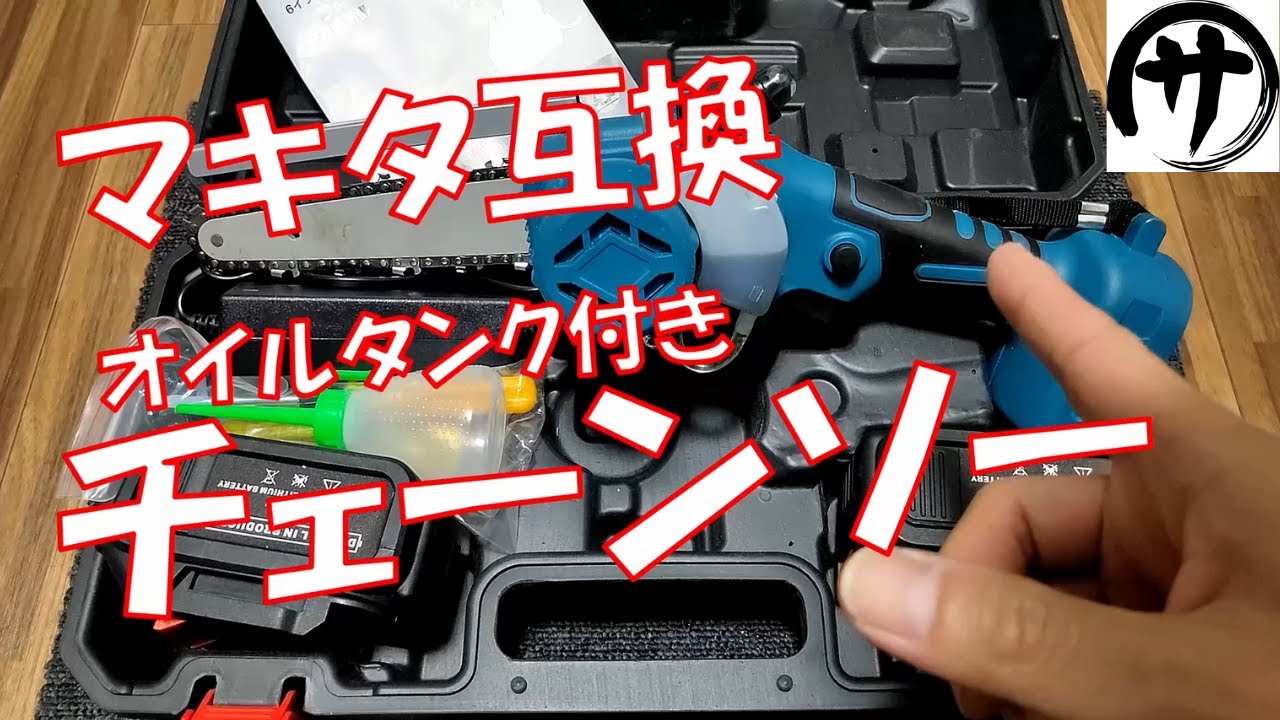 【自動給油】みんな大好きマキタ互換！makita互換の18V電動チェーンソーが意外と良かったｗｗｗ