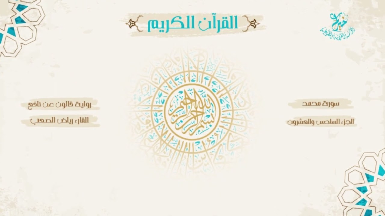 رواية قالون عن نافع ـ الجزء السادس والعشرون ـ بصوت الشيخ: رياض الصعب / بقصر المنفصل وصلة ميم الجميع.