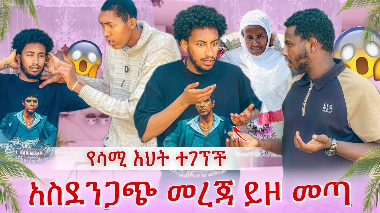 የሳሚ እህት ተገኘች😱የመሲ ወንድም ጉድ ይዞ መጣ😭