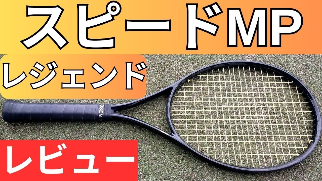 ヘッド スピード MP レジェンド 2025 打ってみたレビュー/インプレ!＆おすすめガット6選【HEAD SPEED MP LEGEND 2025】