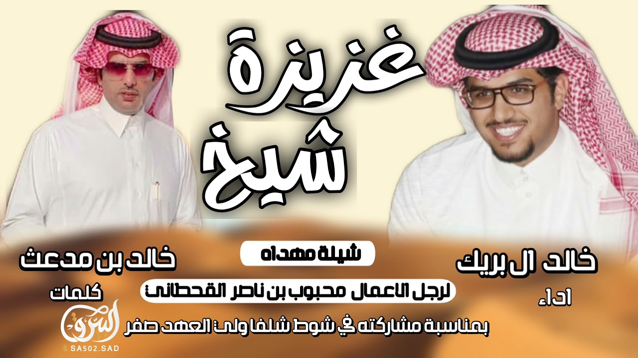 غزيزة شيخ 🔥 - محبوب بن ناصر القحطاني - كلمات خالد بن مدعث - اداء خالد ال بريك