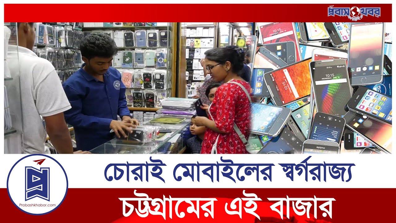 চোরাই মোবাইলের স্বর্গরাজ্য চট্টগ্রামের এই বাজার | Stolen mobile market | Probash Khabor