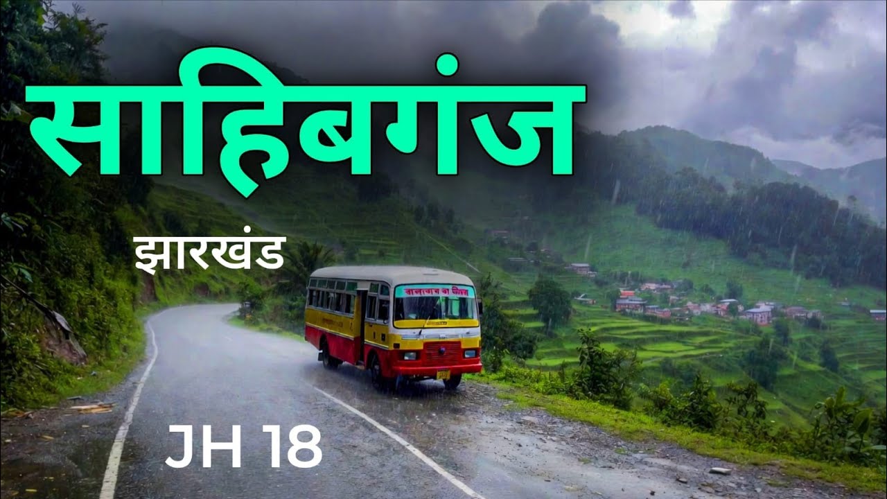 Sahibganj City | Islamic district of Jharkhand | साहिबगंज जिला की अनसुनी सच्चाई 🌿🇮🇳