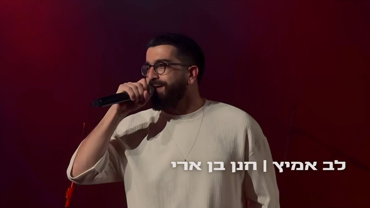 חנן בן ארי - לב אמיץ | רידינג