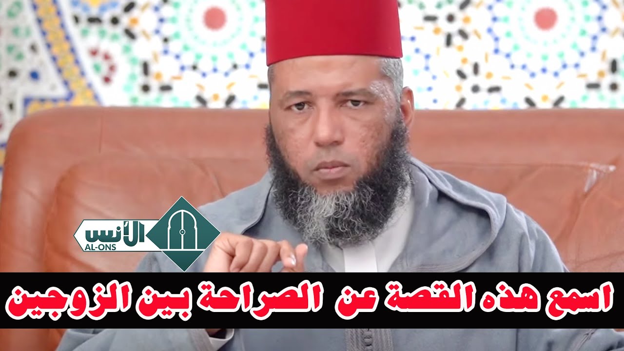 اسمع هذه القصة عن  الصراحة بين الزوجين / الشيخ يونس بوعوام