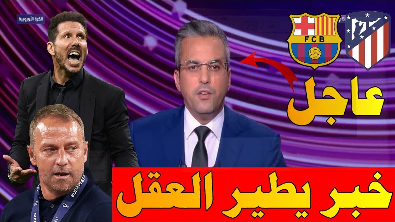 تقرير قوي من بين سبورت بعد خسارة برشلونة برباعية أمام أتلتيكو مدريد فضيحه كبيره تثير جدلا واسعا