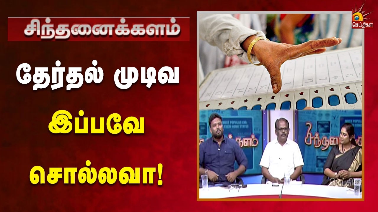 ஐந்து முனை போட்டியா? அஞ்சாவது யாரு? | TNElection | Election2026 | Sinthanaikalam | Kalaignar News