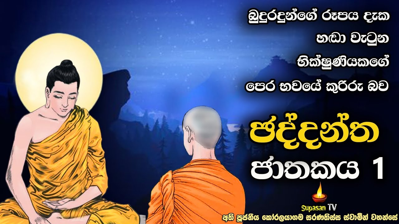 පෙර භවයේ කුරිරු වූ භික්ෂුණිය | ඡද්දන්ත ජාතකය 1 | Chaddantha Jathakaya 1