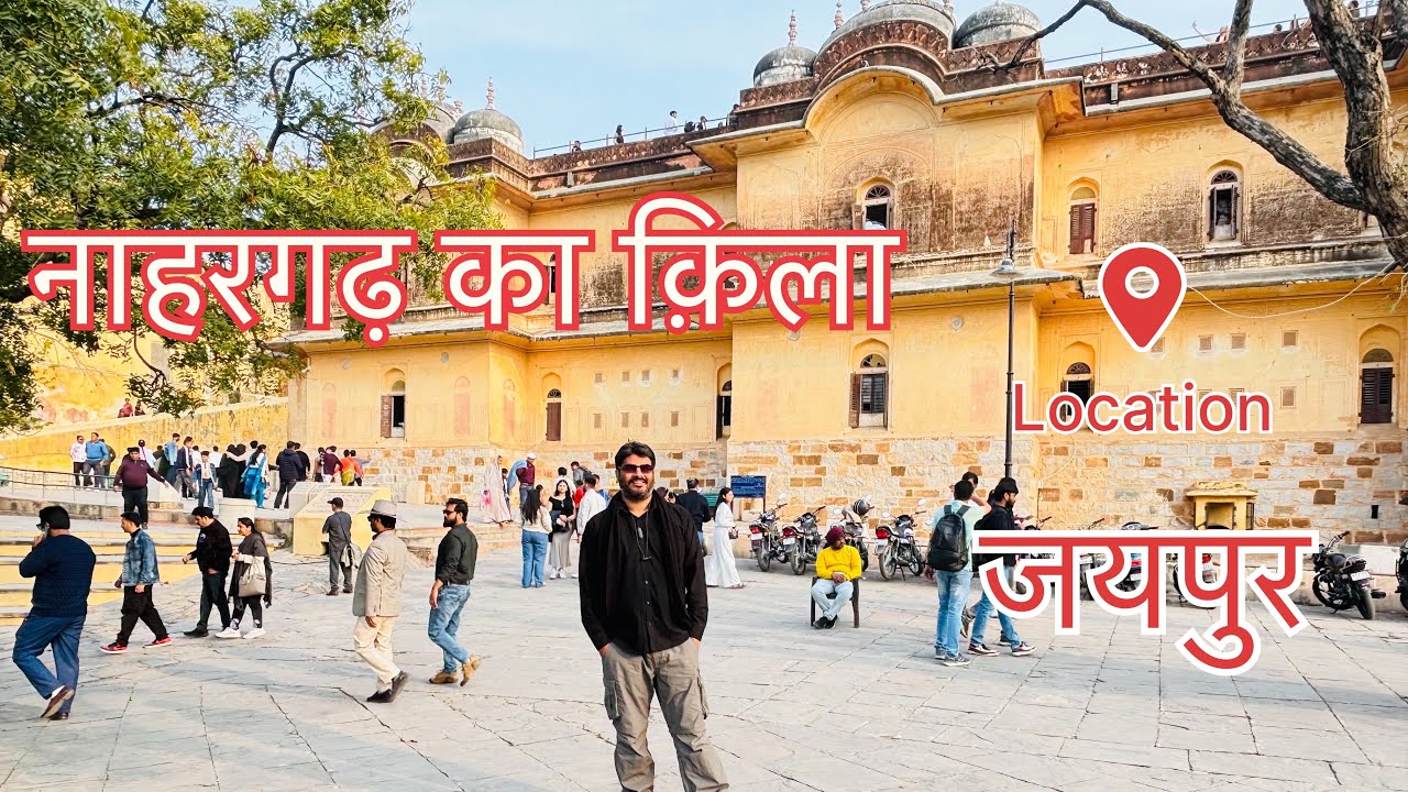 नाहरगढ़ का क़िला जिसमें नो महल एक जैसे हैं और नाहर सिंह जी कहानी जुड़ी है