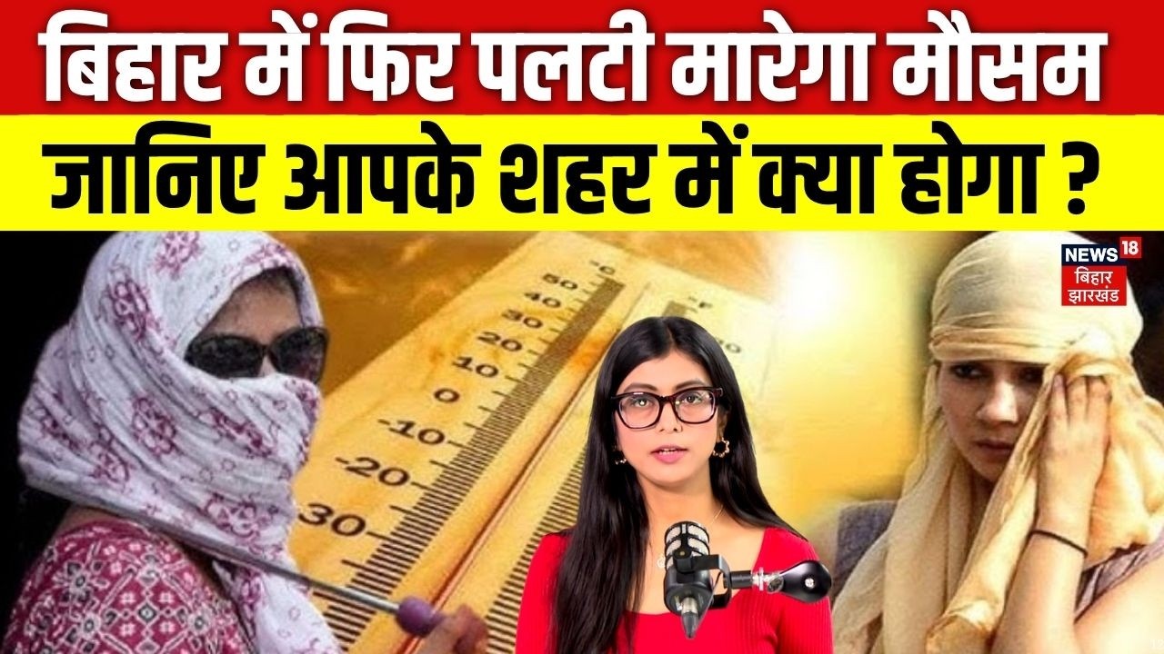 Bihar Weather Update: बिहार में फिर पलटी मारेगा मौसम ! | Patna Weather | IMD Alert | Heat Wave |N18V