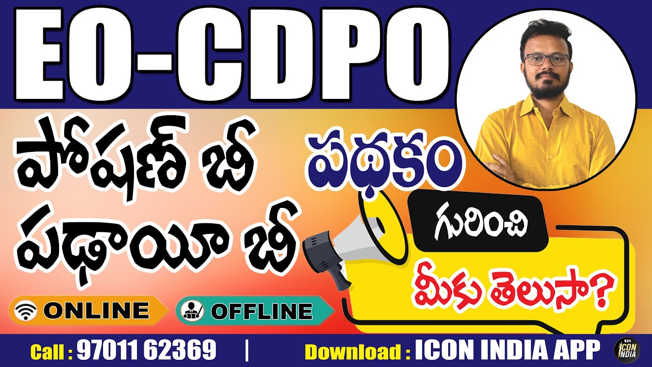 EO CDPO ఇలాంటి పథకాల నుంచి ప్రశ్నలు వస్తాయి ? | ICON RK SIR | ICON INDIA