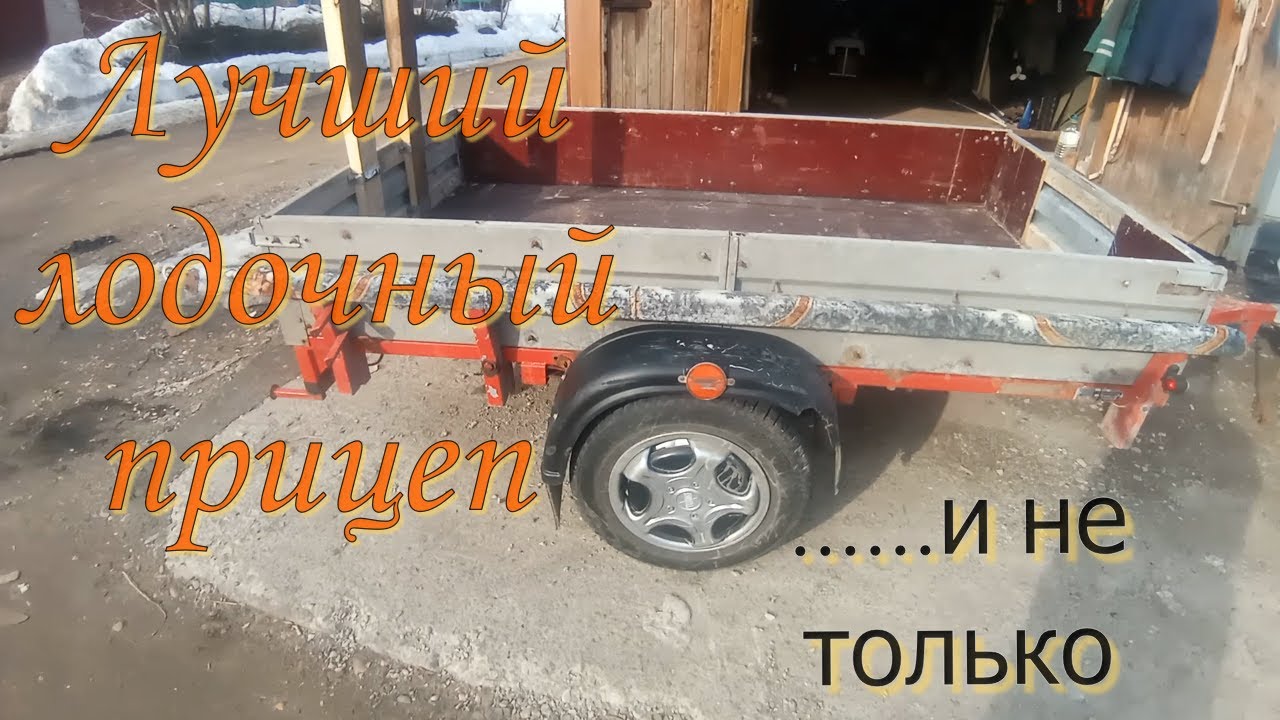 Обзор моего модернизированного прицепа для лодки и остальной техники.
