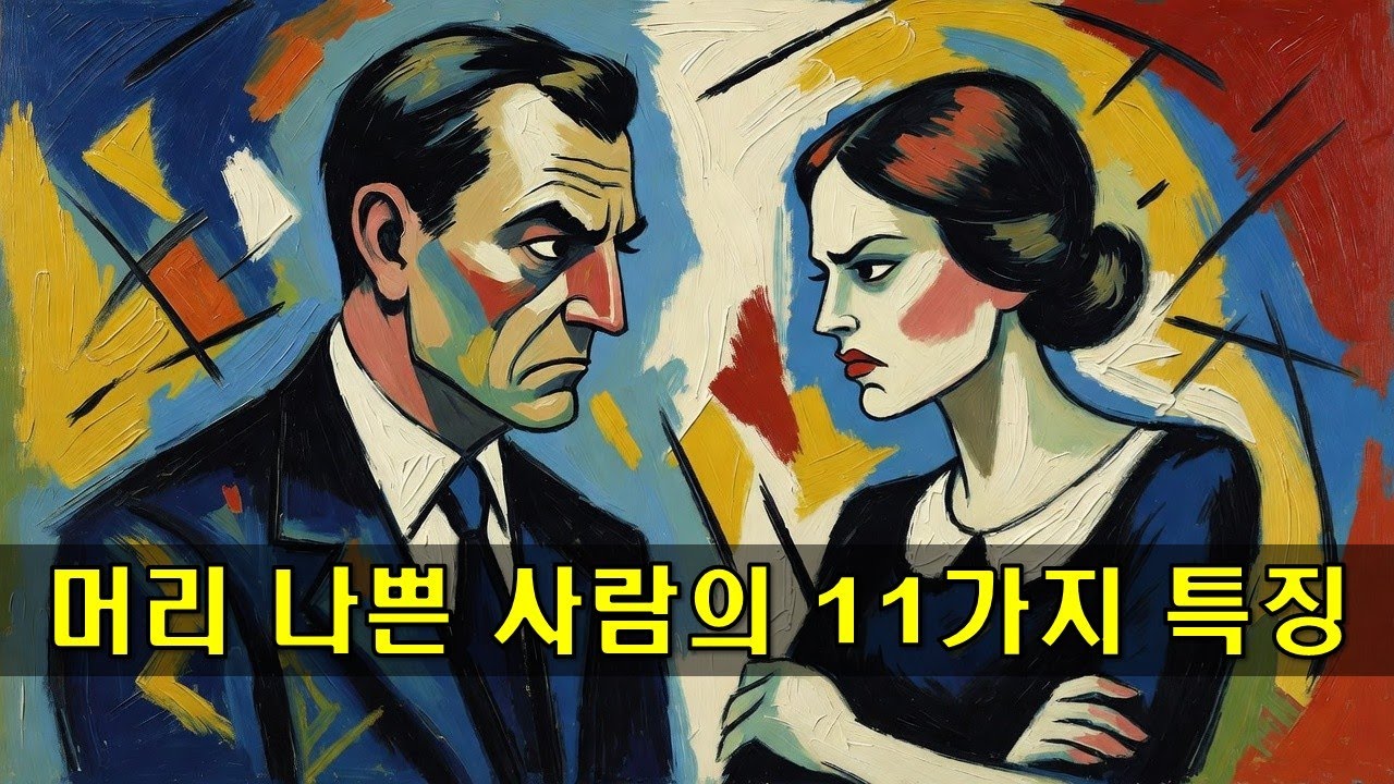 머리 나쁜 사람의 11가지 특징