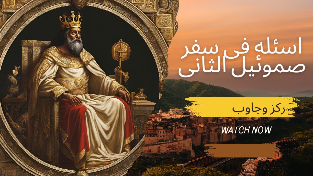 اسئله فى سفر صموئيل الثانى...مسابقات من الكتاب المقدس