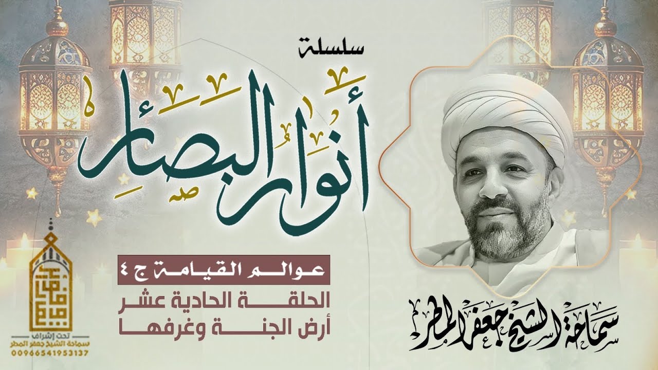 عوالم القيامة ج ٤ | الحلقة الحادية عشر | أرض الجنة وغرفها | رمضان ١٤٤٧ هـ |