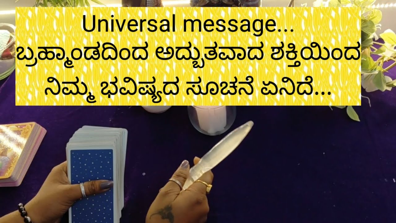 Universal messag..ಬ್ರಹ್ಮಾಂಡದಿಂದ ನಿಮ್ಮ ಭವಿಷ್ಯದ ಸೂಚನೆ ಏನಿದೆ.9019876906 for individual personal tarot. 