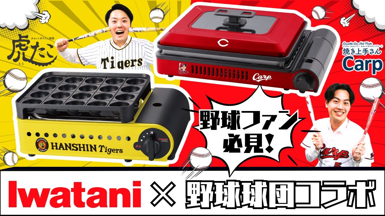 【野球ファン必見】イワタニと野球球団がコラボした新商品が登場！