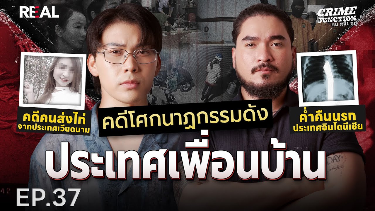 “  คดีโศกนาฏกรรมดัง ประเทศเพื่อนบ้าน  ” โดย หมอตังค์-ฟาโรห์ | Crime Junction คน คลั่ง คดี EP.37