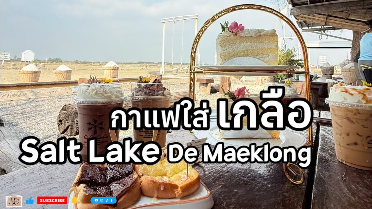 รีวิว คาเฟ่ 🥤🍰 กาแฟใส่ เกลือ แม่กลอง | Salt Lake De Maeklong #cafe #คาเฟ่สวย