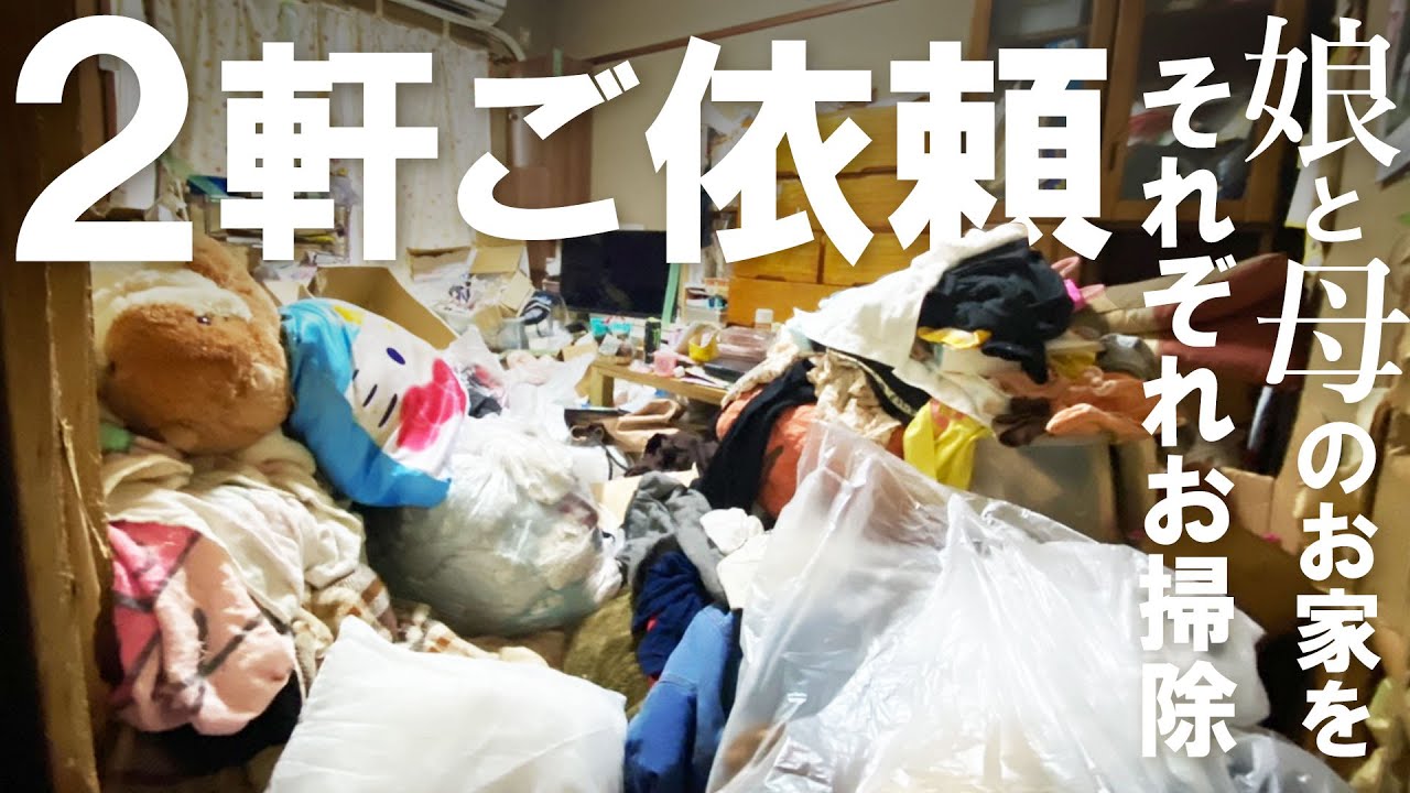 親子の2軒同時にお片付け 【2日間現場】 トラック総数8台以上のお荷物の回収と引っ越し