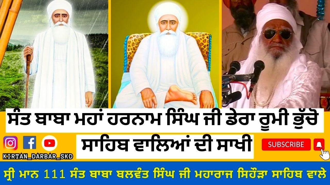 ਸੰਤ ਬਾਬਾ ਮਹਾਂ ਹਰਨਾਮ ਸਿੰਘ ਜੀ ਡੇਰਾ ਰੂਮੀ ਭੁੱਚੋ ਸਾਹਿਬ ਵਾਲਿਆਂ ਦੀ ਸਾਖੀ ਸੰਤ ਬਾਬਾ ਬਲਵੰਤ ਸਿੰਘ ਜੀ ਮਹਾਰਾਜ