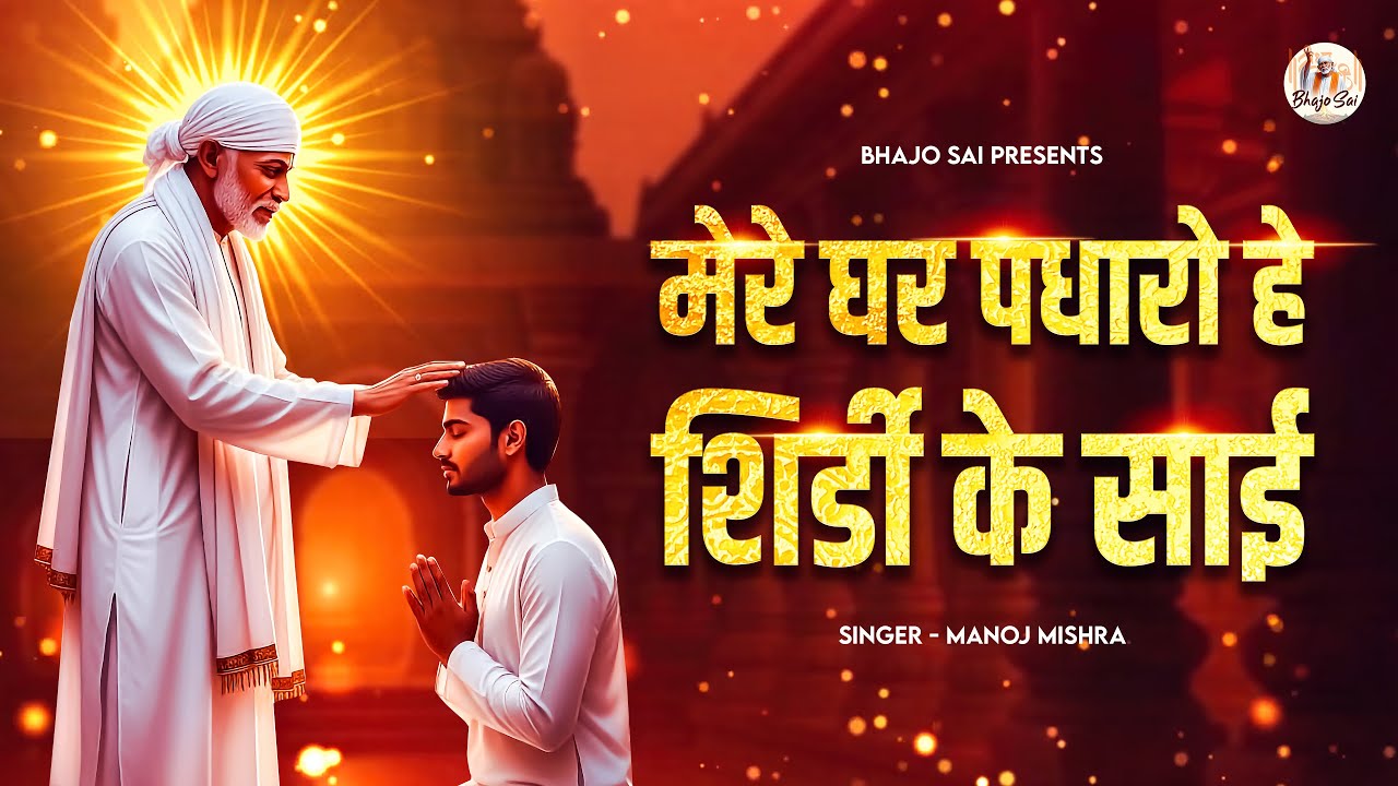 Mere Ghar Padharo He Shirdi Ke Sai | Sai Bhajan | Sai Baba Song | Shirdi Sai Bhajan | BhajoSai