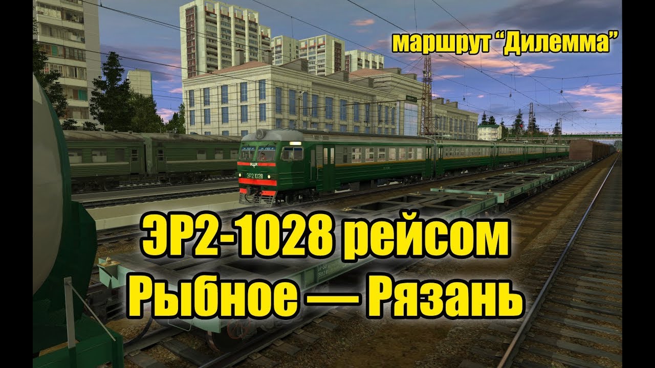 Trainz: ЭР2-1028 рейсом Рыбное — Рязань (Дилемма), часть 1