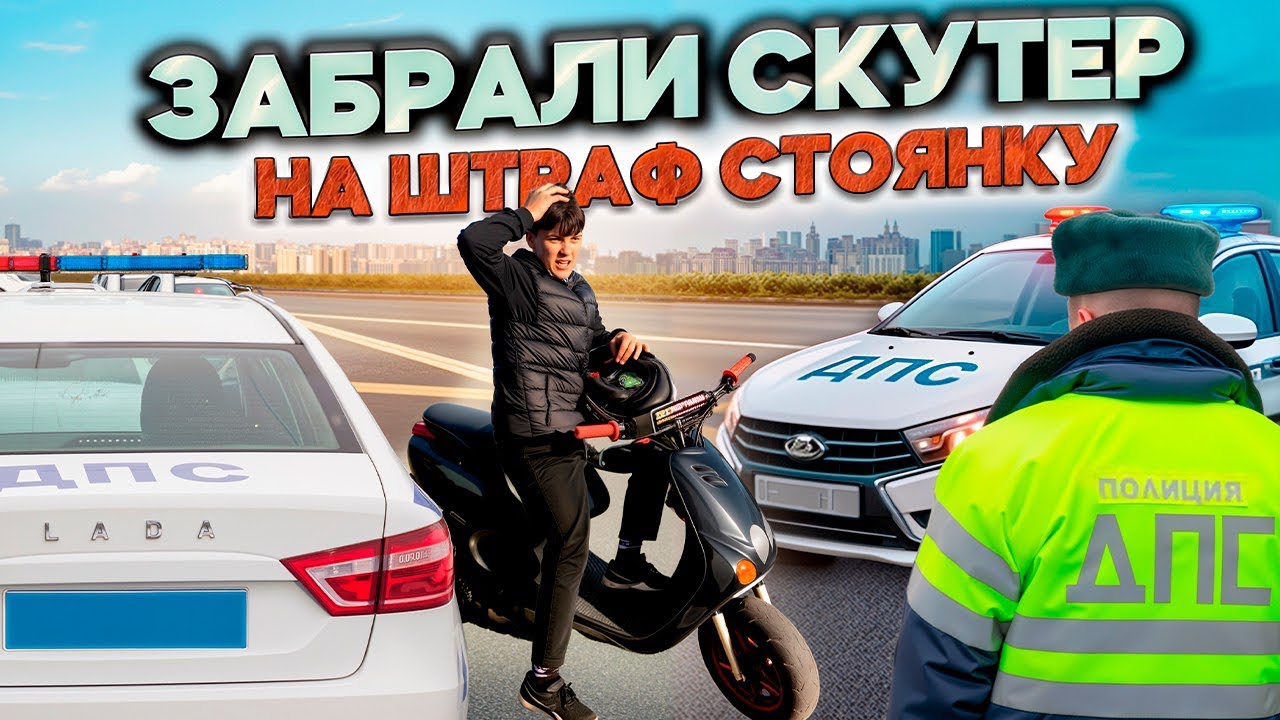 ЗАБРАЛИ СКУТЕР НА ШТРАФ стоянку 
