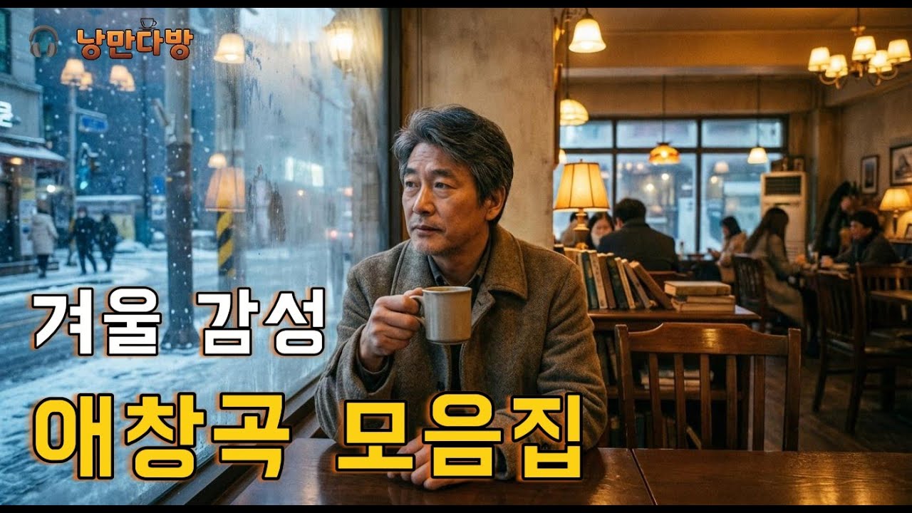 낭만다방 카페 🎧 