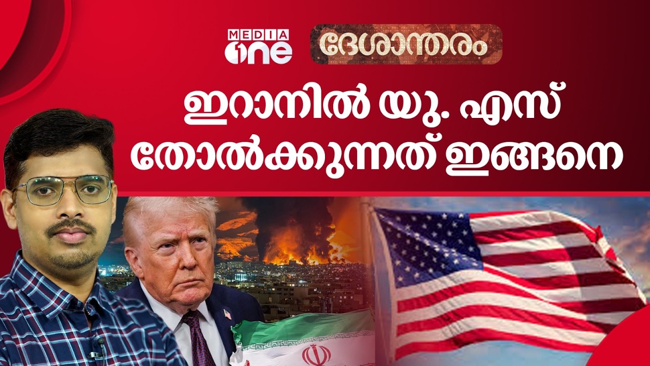 അമേരിക്കയ്ക്ക് നിയന്ത്രിക്കാനാകാത്ത യുദ്ധം; ഇറാനിലെ വലിയ പിഴവ് | Iran | Us | Deshantharam