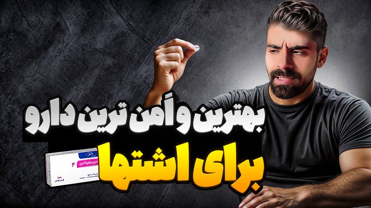 بهترین داروی اشتها و حجم