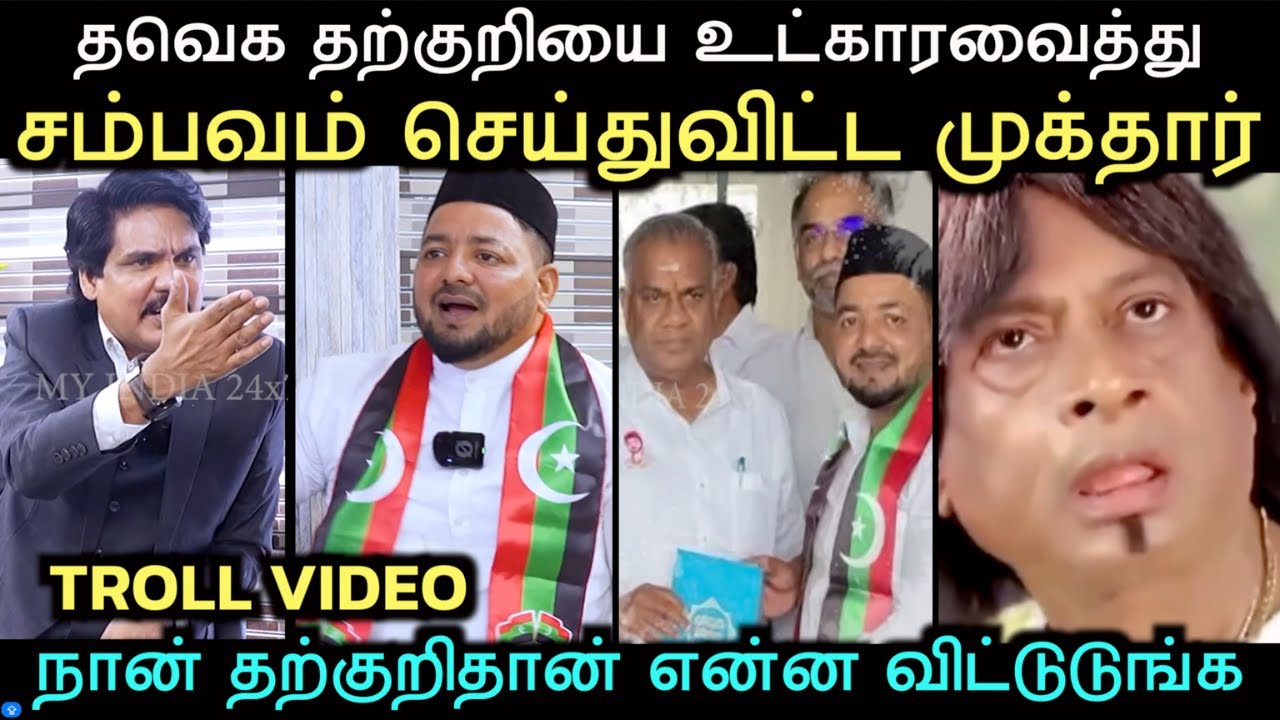 தவெக தற்குறியை உட்காரவைத்து சம்பவம் செய்த முக்தார் | MUKTHAR INTERVIEW TROLL | TVK TROLL | Aramental